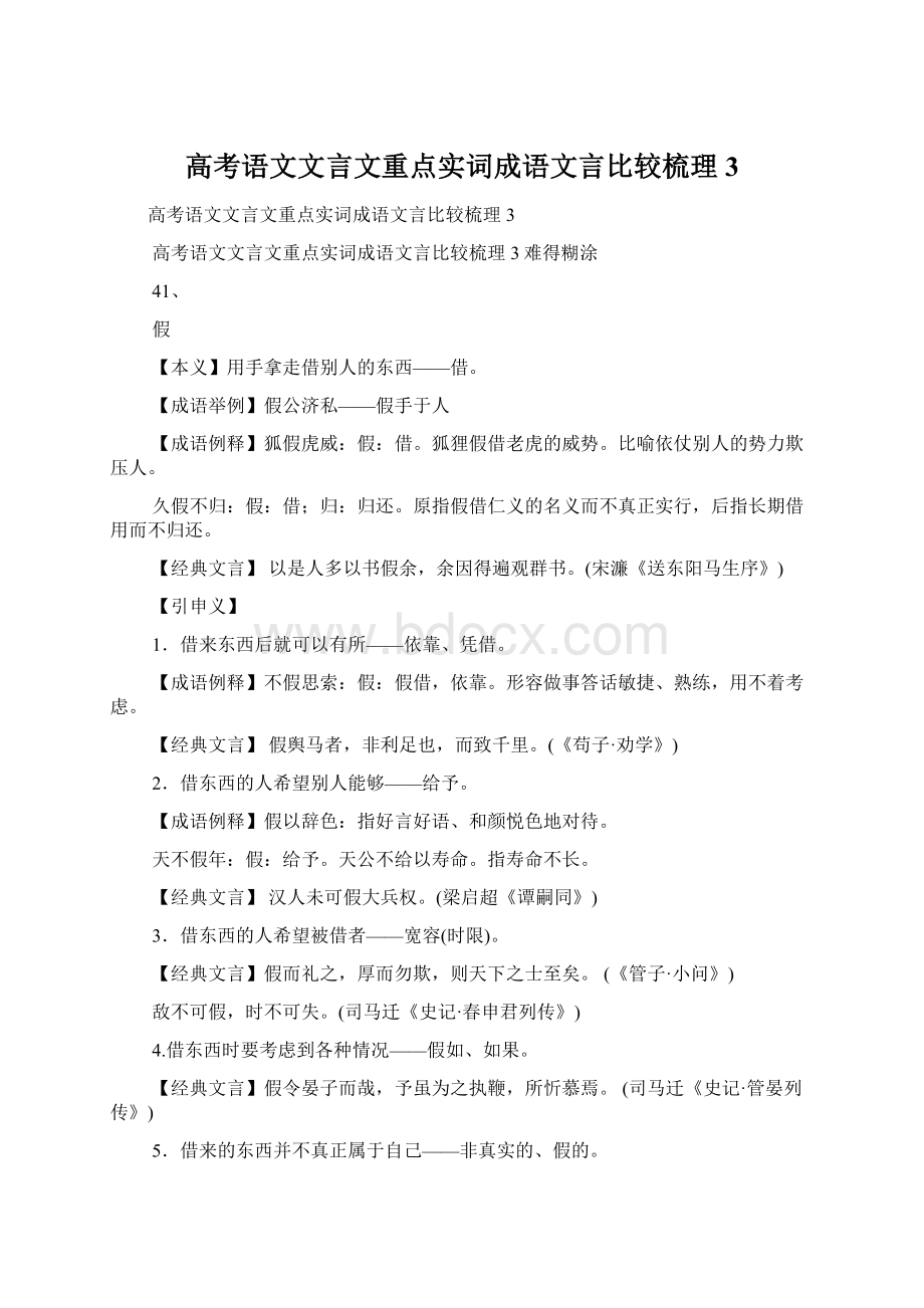 高考语文文言文重点实词成语文言比较梳理3.docx