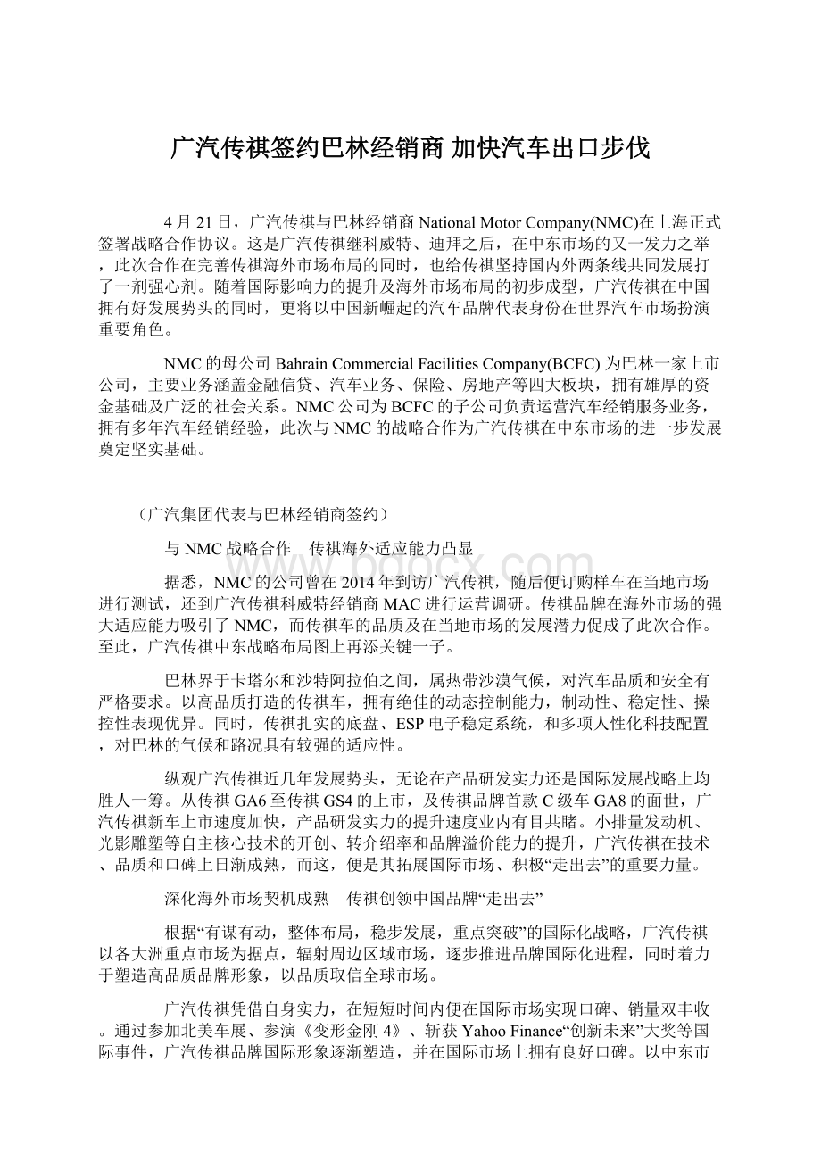 广汽传祺签约巴林经销商 加快汽车出口步伐Word格式.docx_第1页