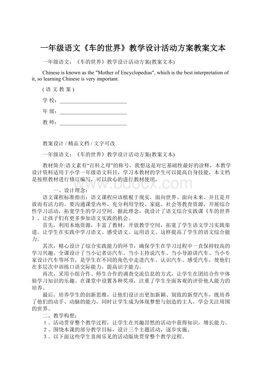 一年级语文《车的世界》教学设计活动方案教案文本.docx_第1页