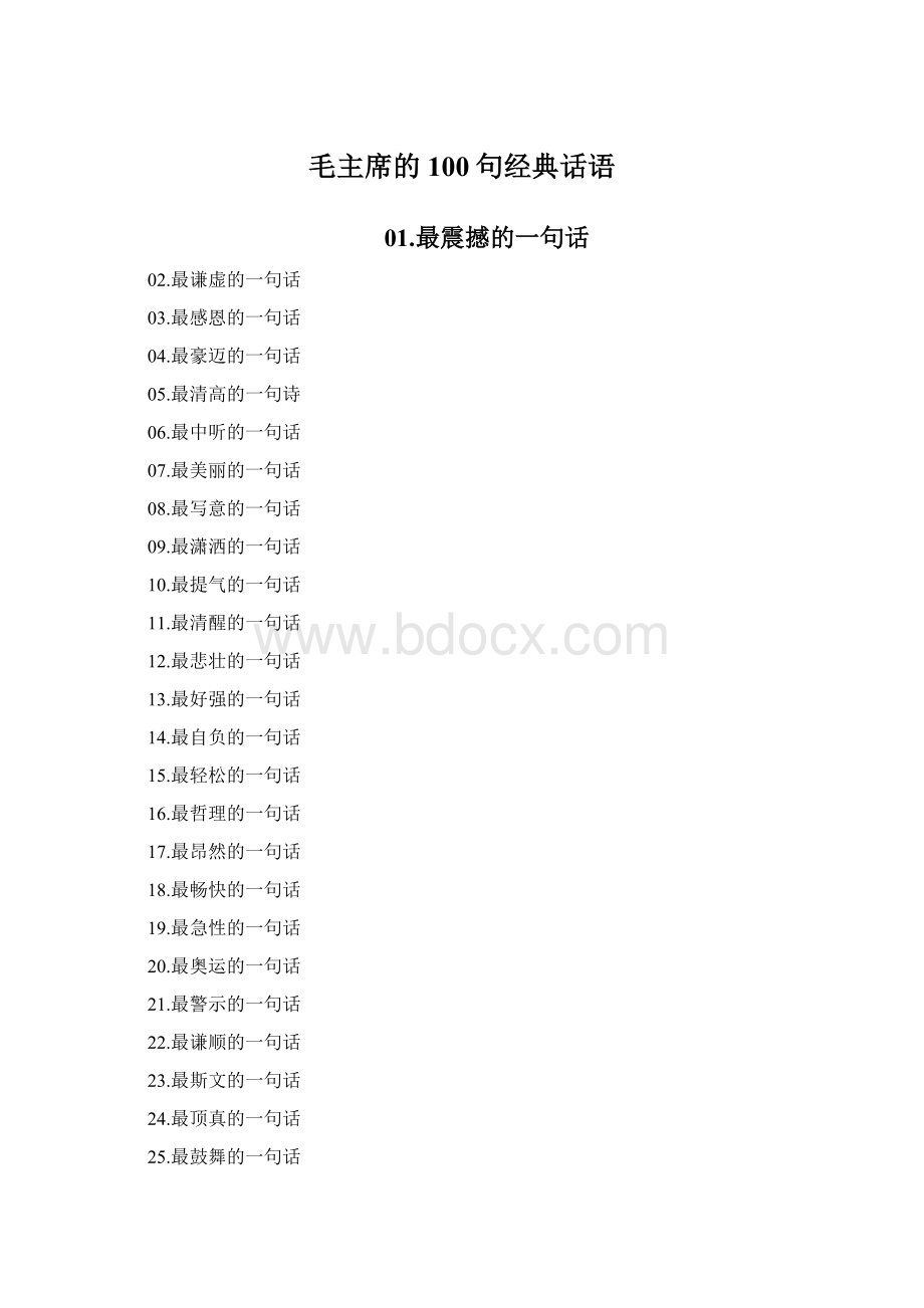 毛主席的100句经典话语.docx_第1页