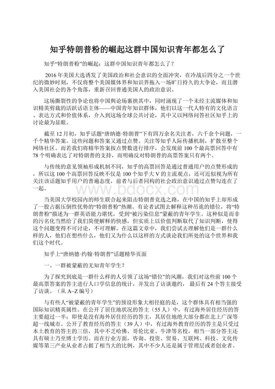 知乎特朗普粉的崛起这群中国知识青年都怎么了文档格式.docx