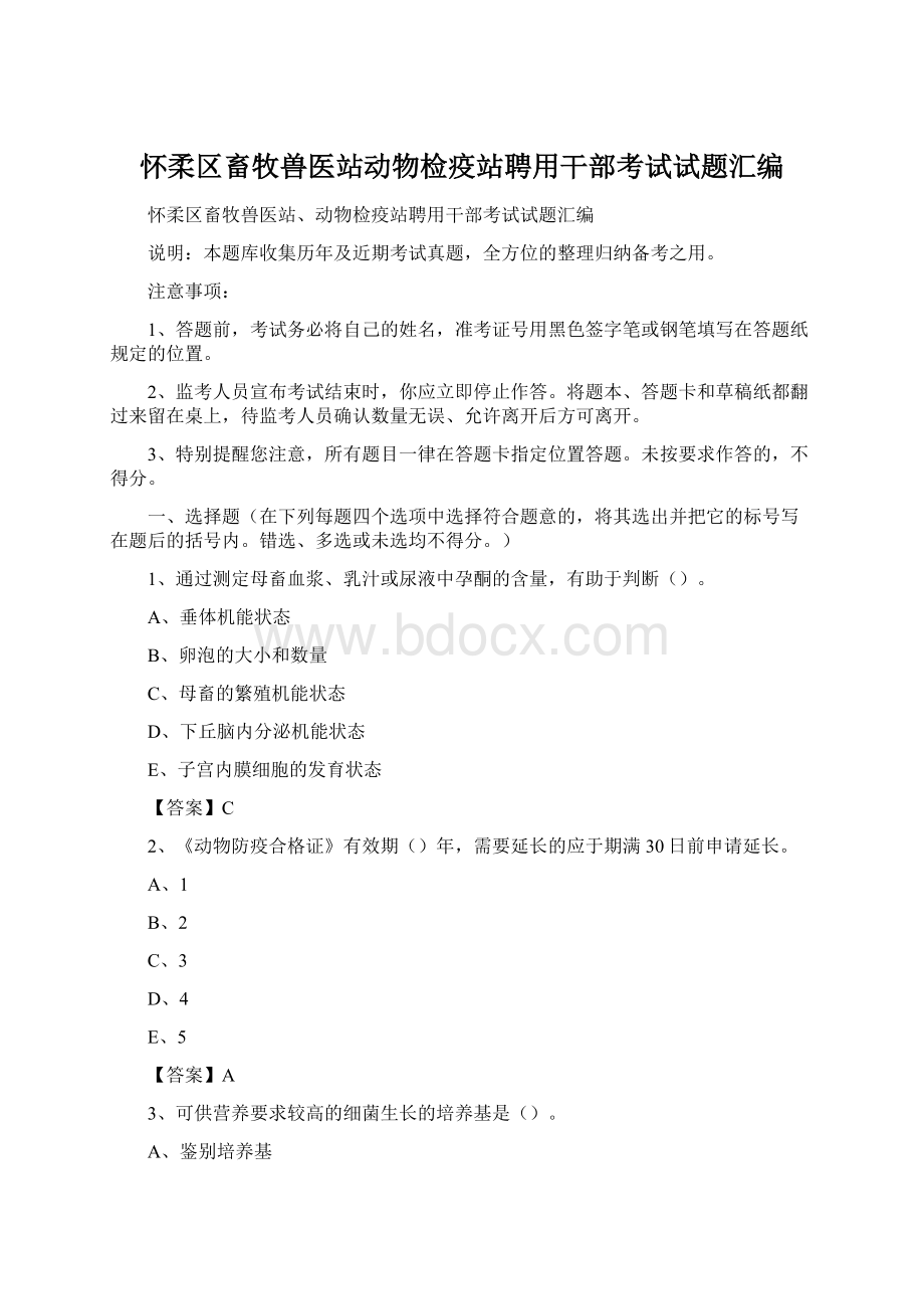 怀柔区畜牧兽医站动物检疫站聘用干部考试试题汇编.docx