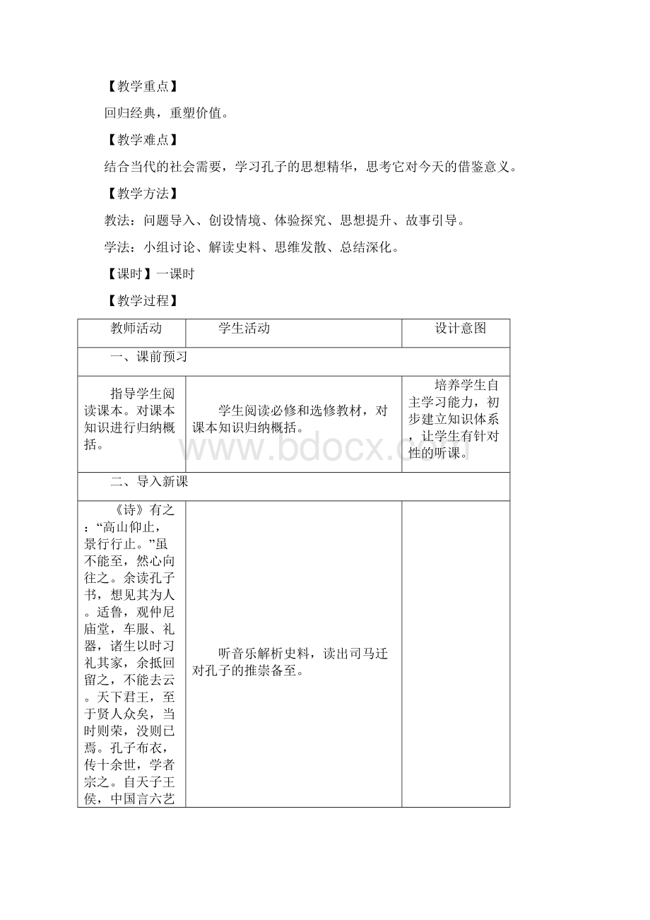 高中历史选修中外历史人物评说教案第1课 先师孔子3岳麓版.docx_第2页