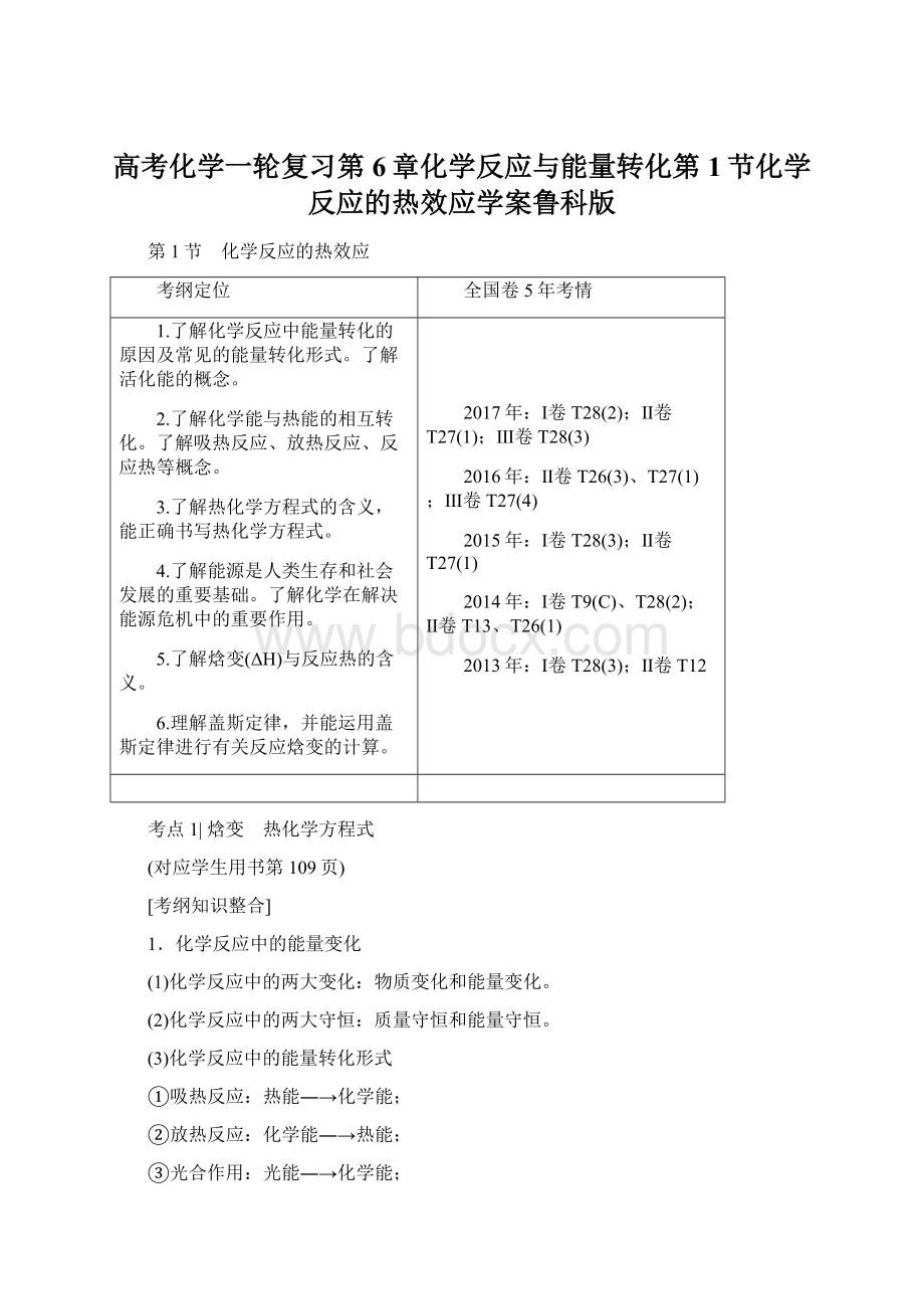 高考化学一轮复习第6章化学反应与能量转化第1节化学反应的热效应学案鲁科版.docx