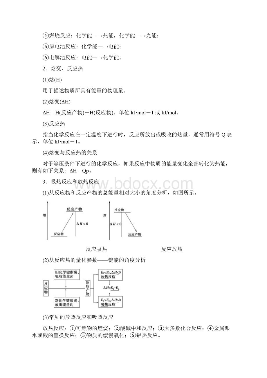 高考化学一轮复习第6章化学反应与能量转化第1节化学反应的热效应学案鲁科版Word格式文档下载.docx_第2页