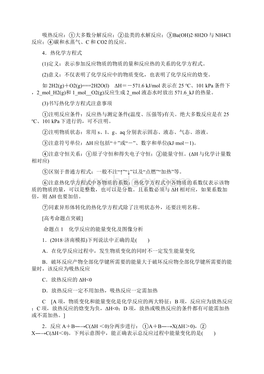 高考化学一轮复习第6章化学反应与能量转化第1节化学反应的热效应学案鲁科版Word格式文档下载.docx_第3页