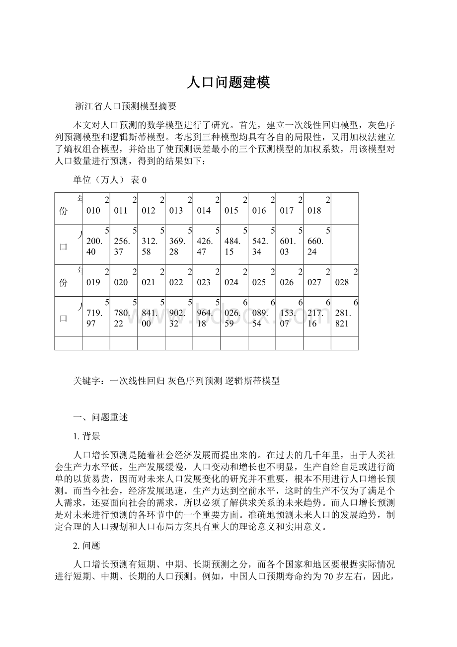 人口问题建模.docx_第1页