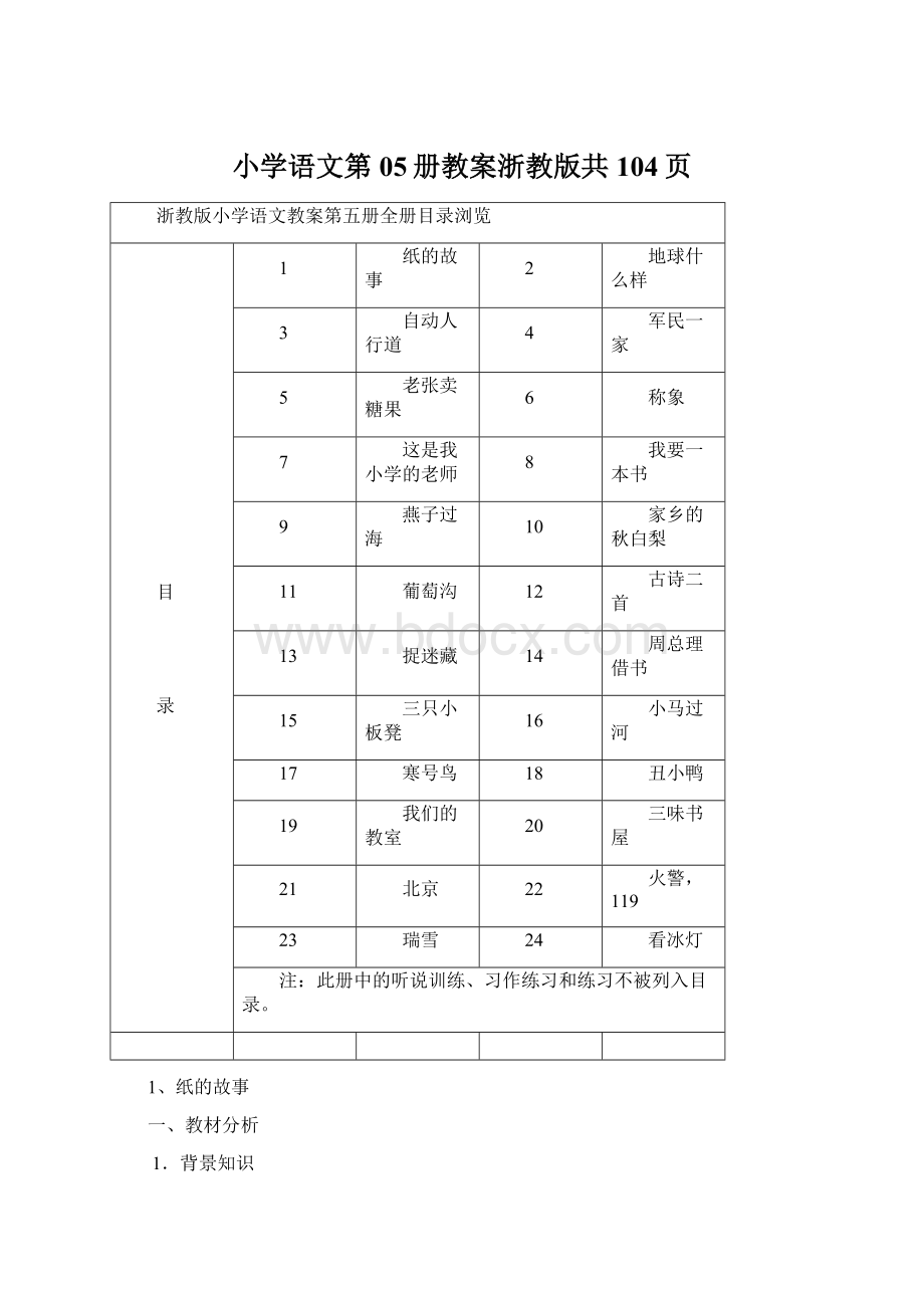 小学语文第05册教案浙教版共104页.docx_第1页