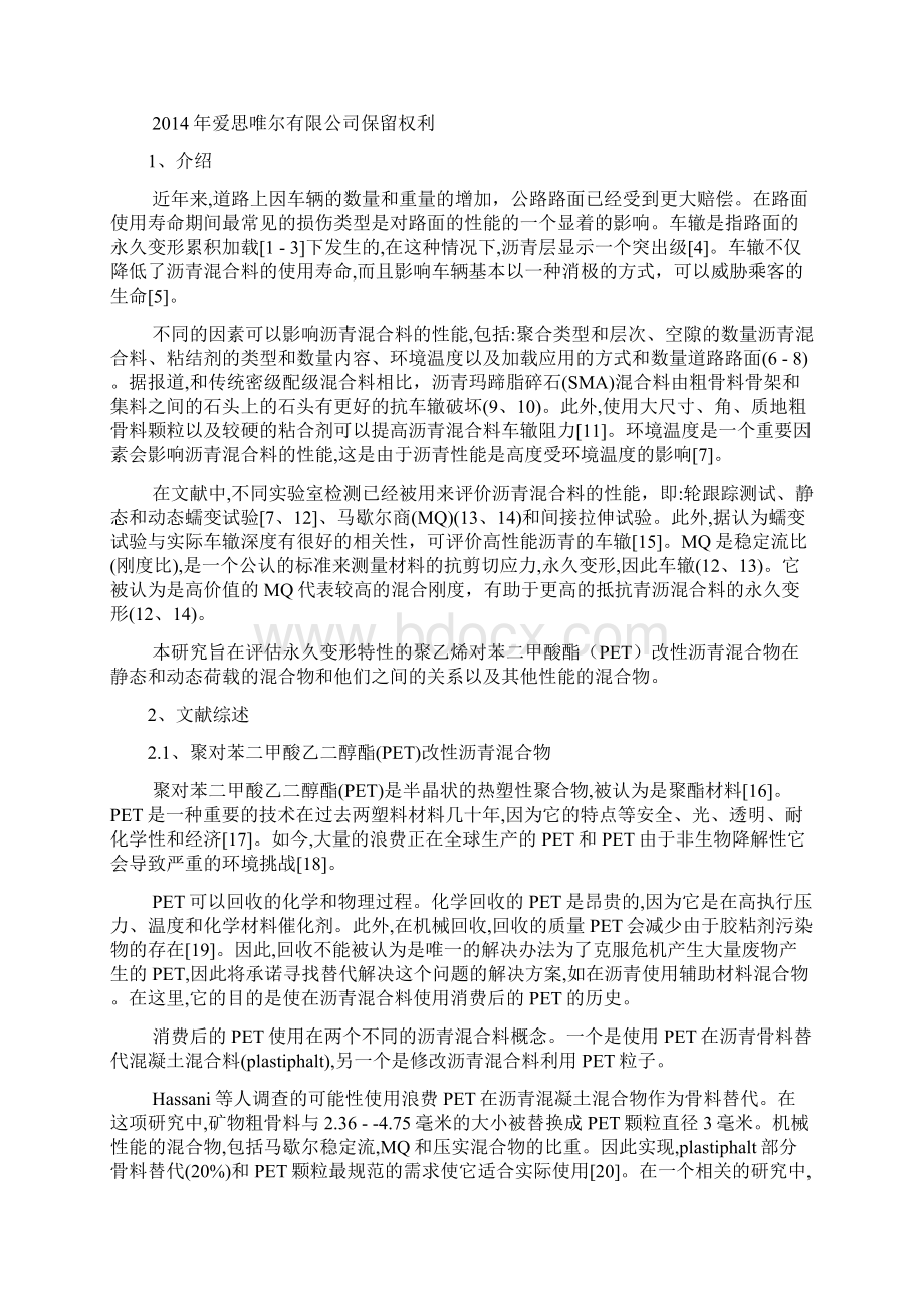 聚对苯二甲酸乙二酯的改性沥青混合料的静态和动态荷载作用下的抗性能的实验表征.docx_第2页