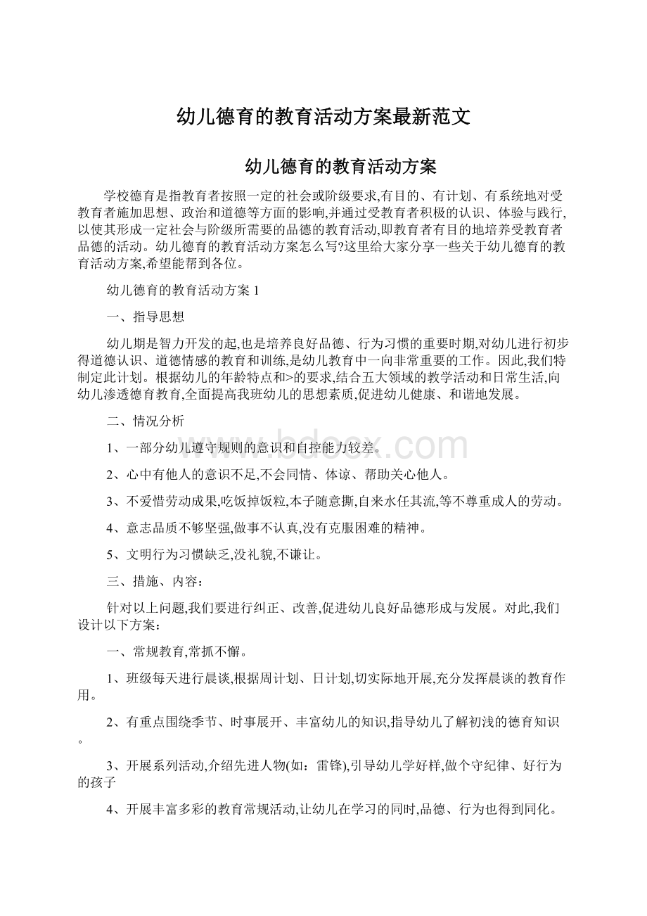 幼儿德育的教育活动方案最新范文.docx