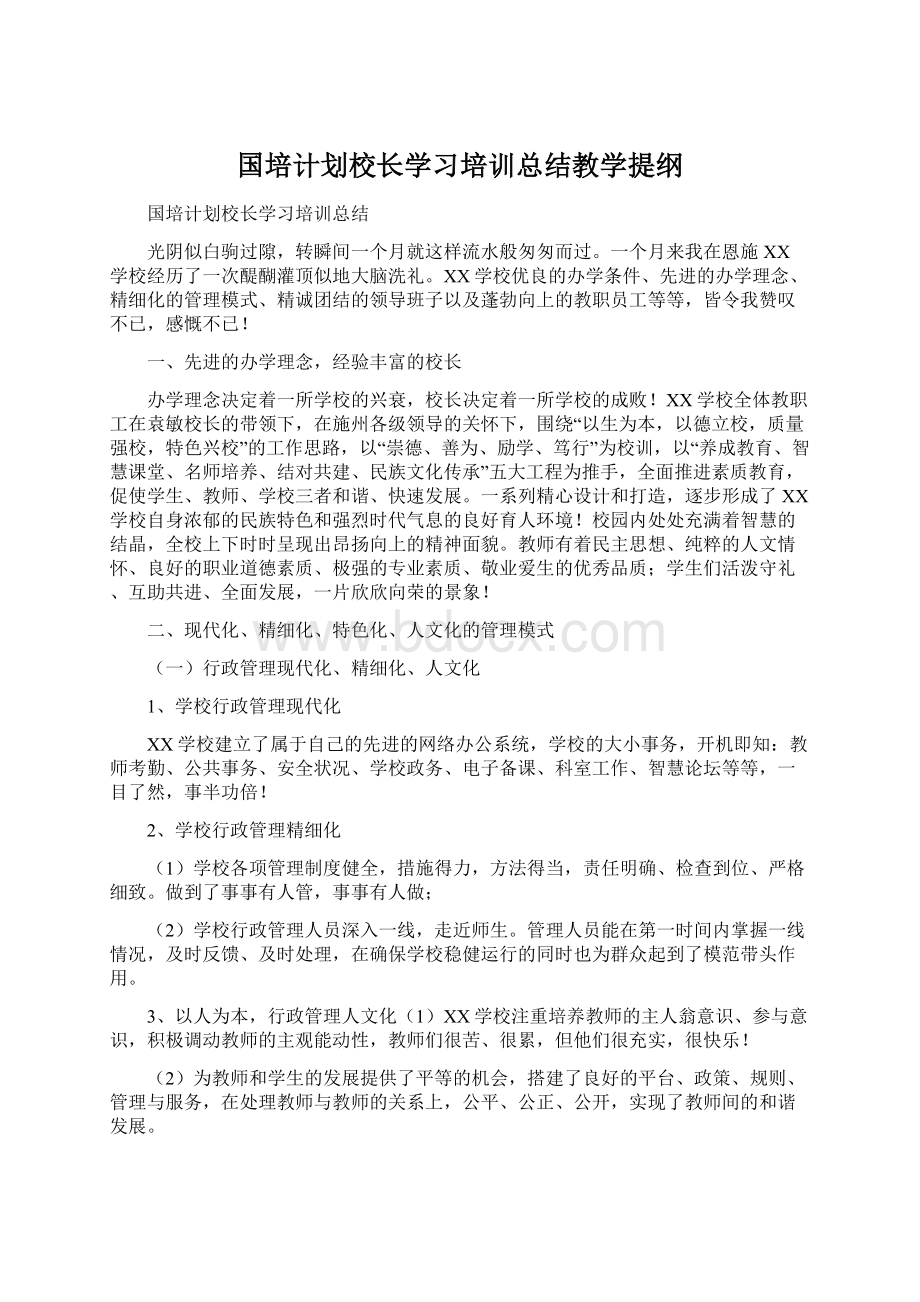 国培计划校长学习培训总结教学提纲.docx_第1页