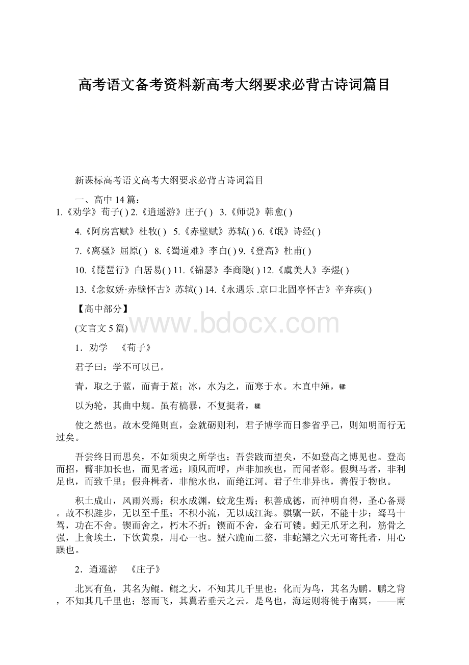 高考语文备考资料新高考大纲要求必背古诗词篇目.docx_第1页