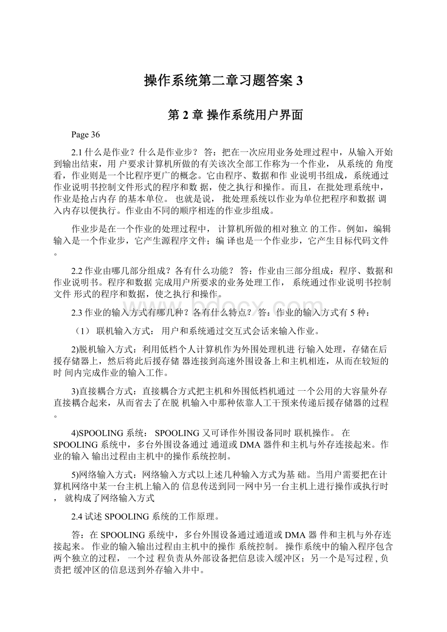 操作系统第二章习题答案3.docx