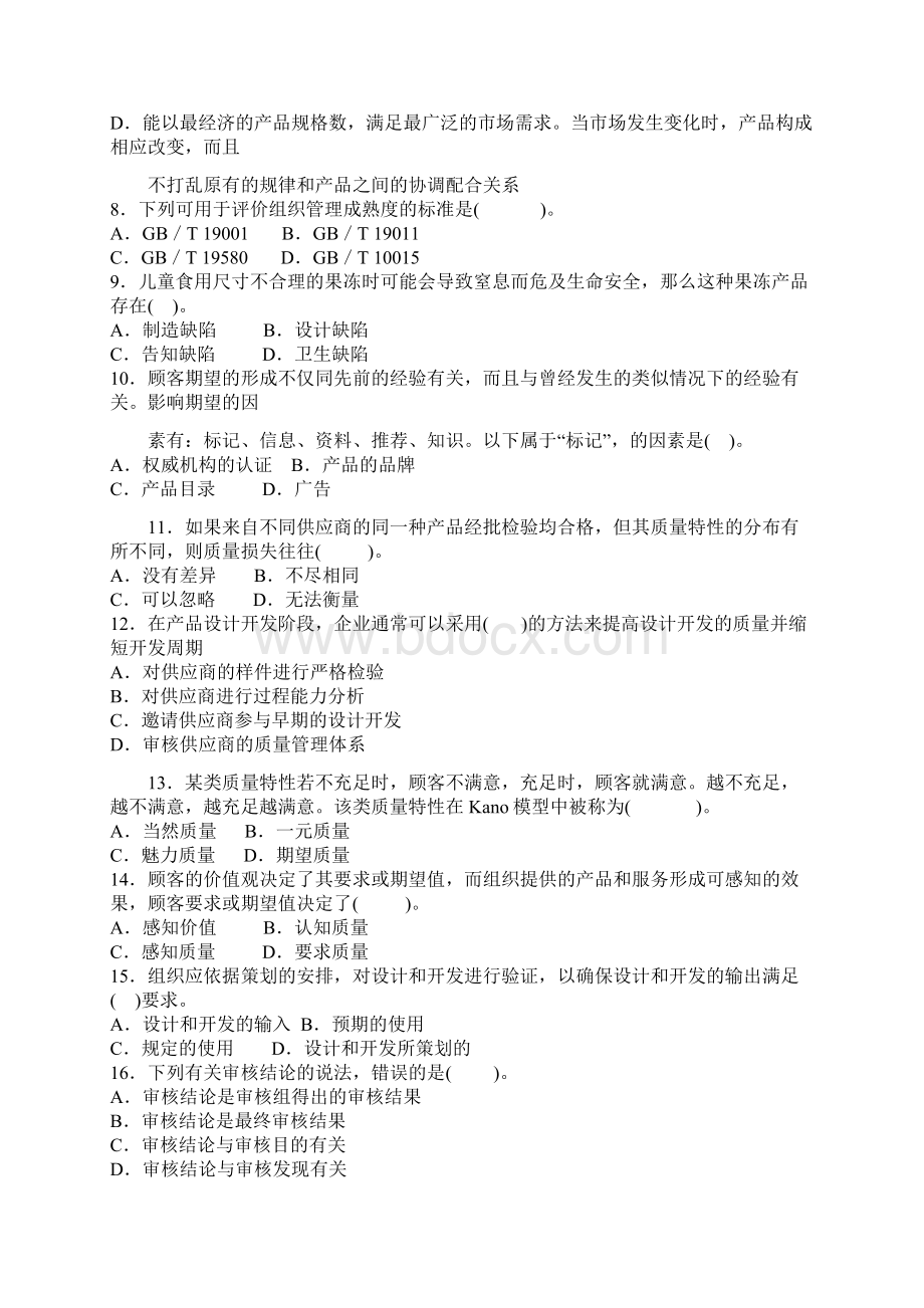 最新中级质量工程师考试综合知识真题含答案文档格式.docx_第2页