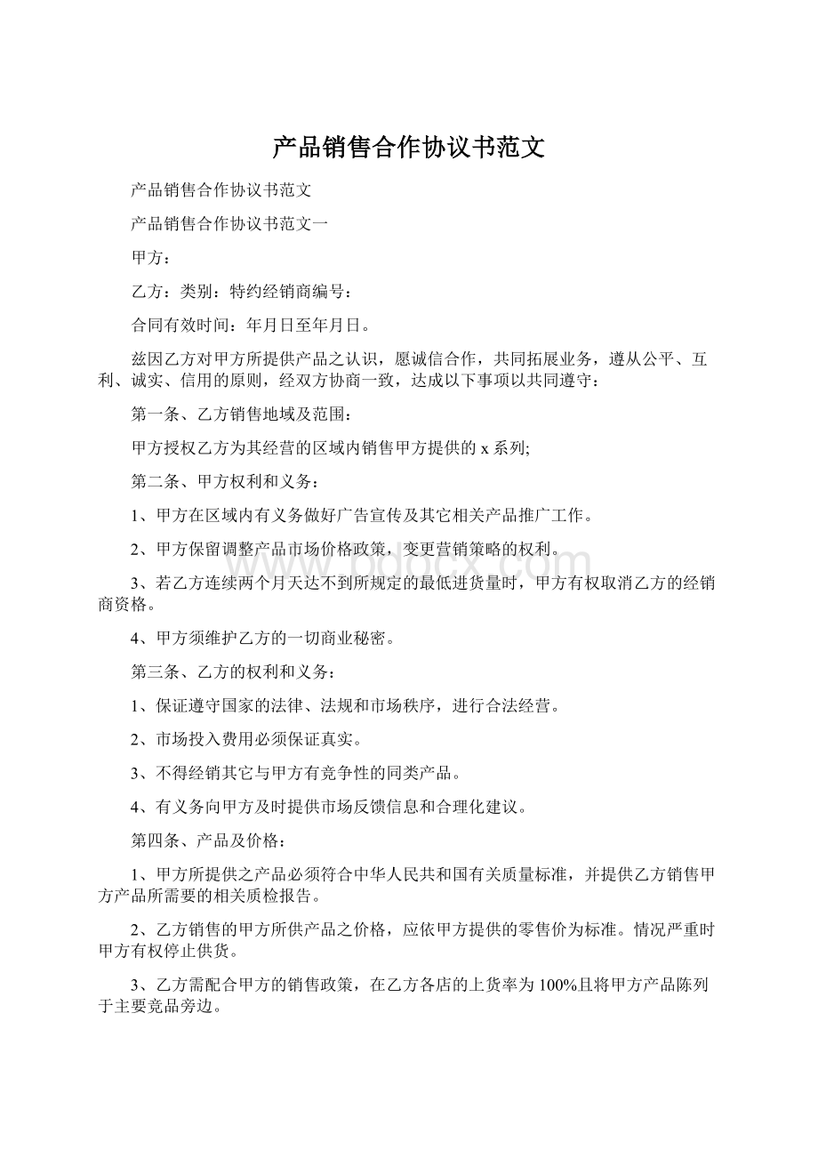 产品销售合作协议书范文.docx_第1页