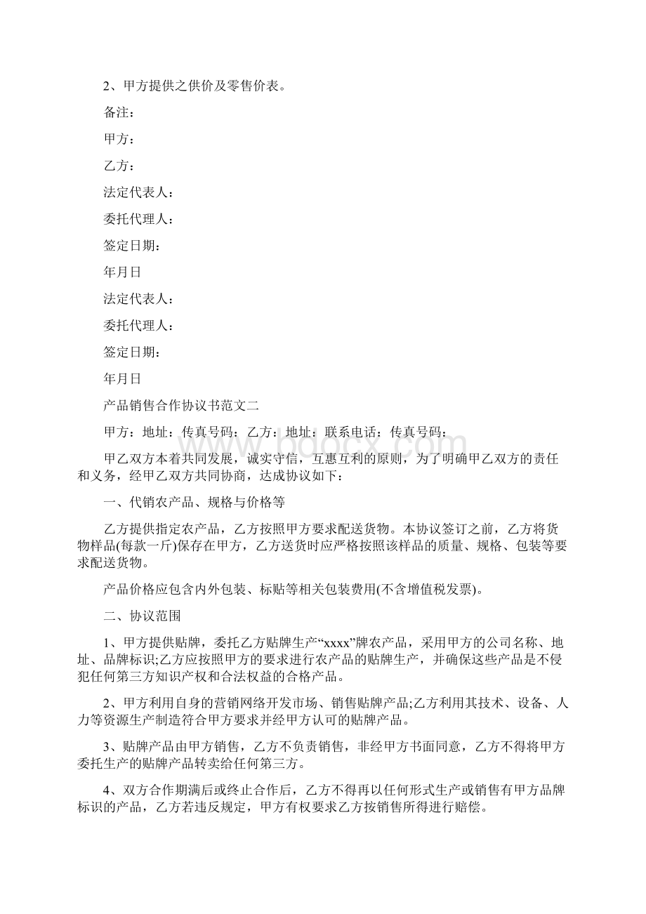 产品销售合作协议书范文.docx_第3页