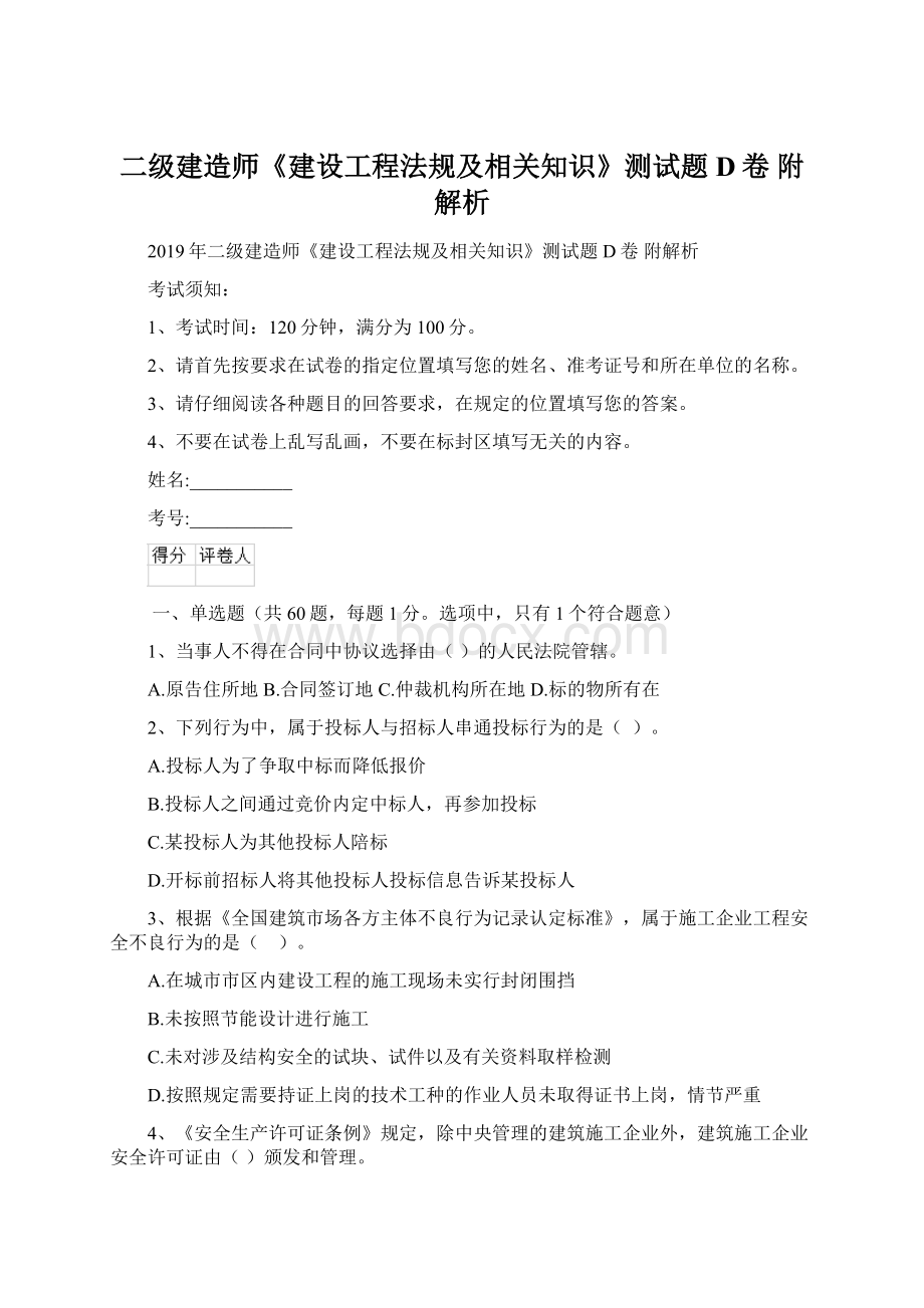 二级建造师《建设工程法规及相关知识》测试题D卷 附解析.docx