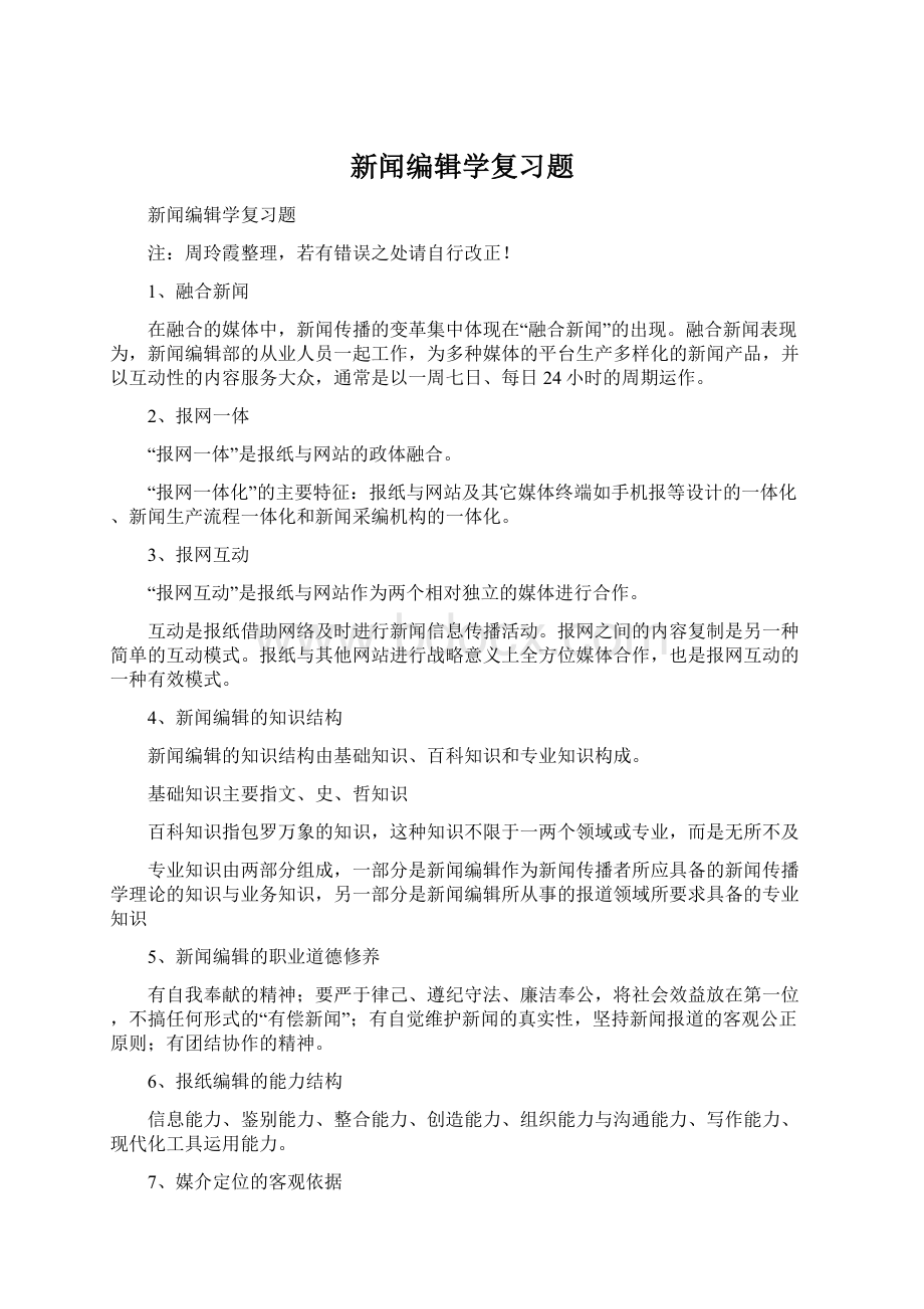 新闻编辑学复习题.docx