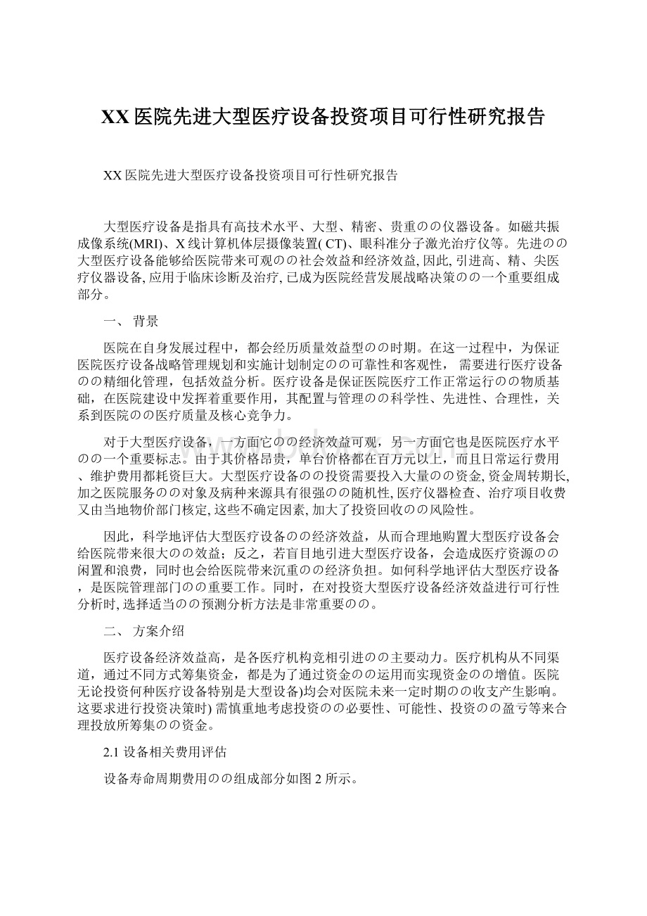 XX医院先进大型医疗设备投资项目可行性研究报告Word文件下载.docx