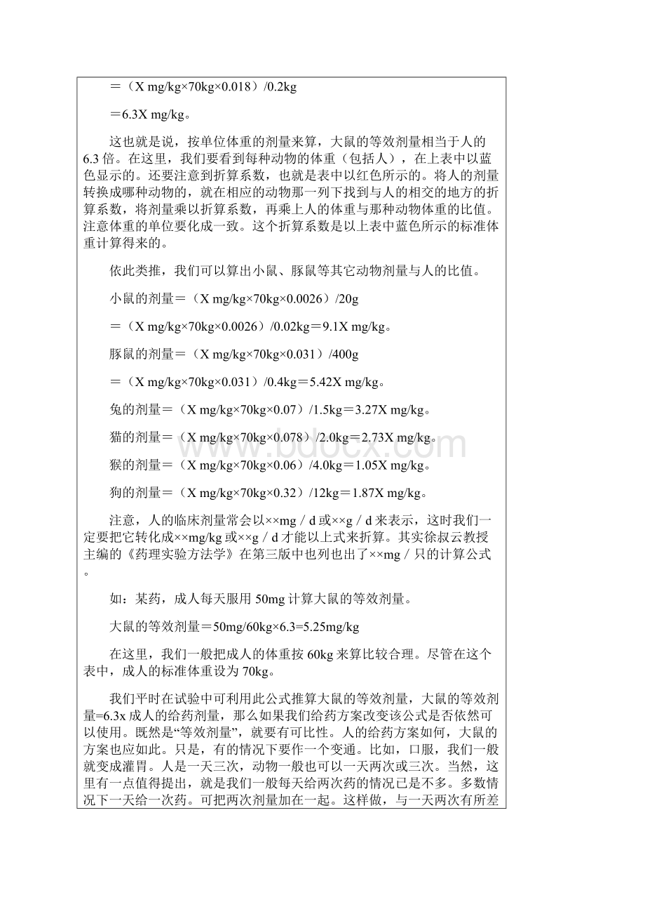 实验动物剂量换算文档格式.docx_第3页