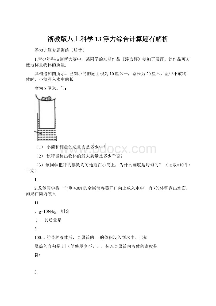 浙教版八上科学13浮力综合计算题有解析.docx_第1页