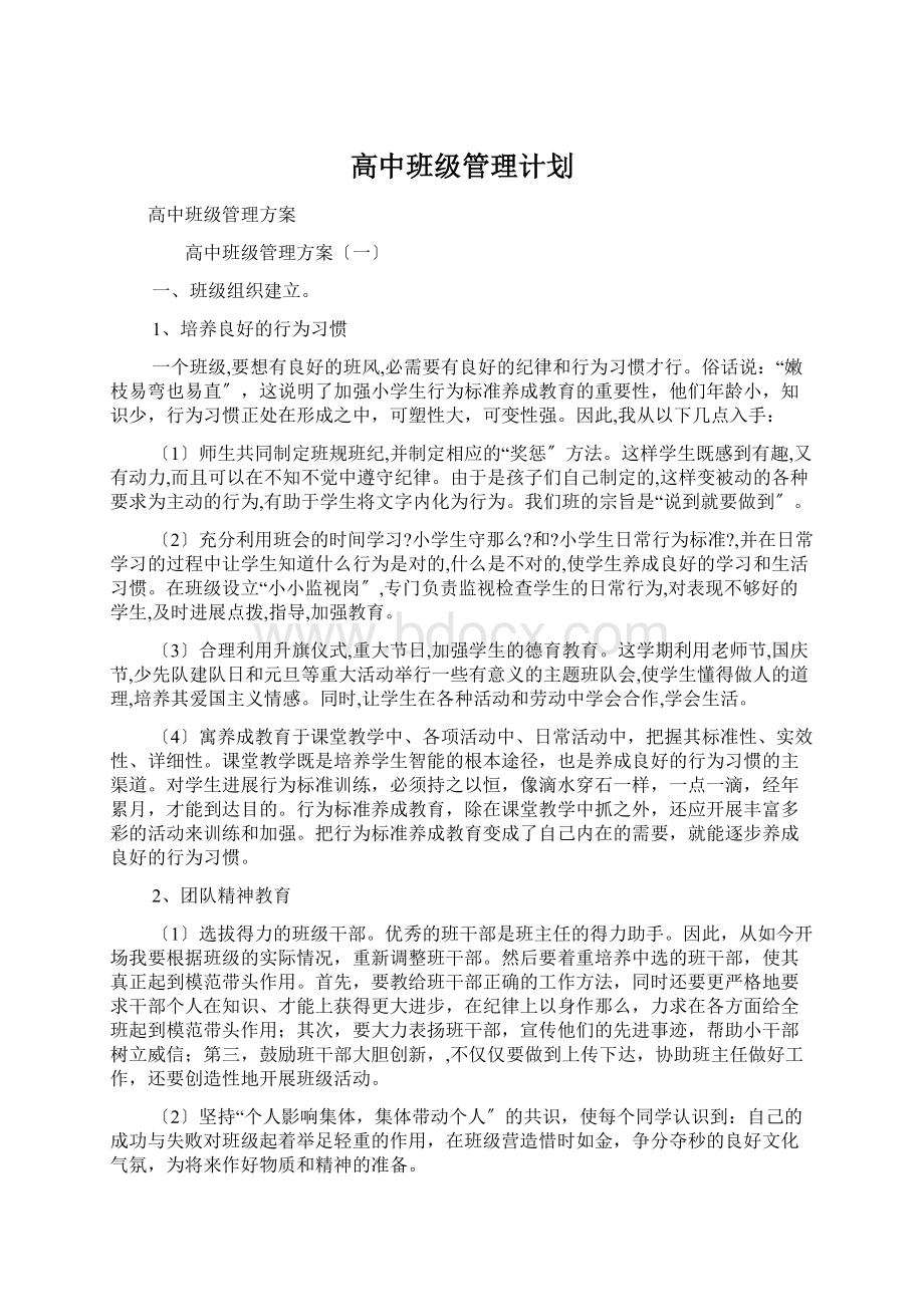 高中班级管理计划Word文件下载.docx_第1页