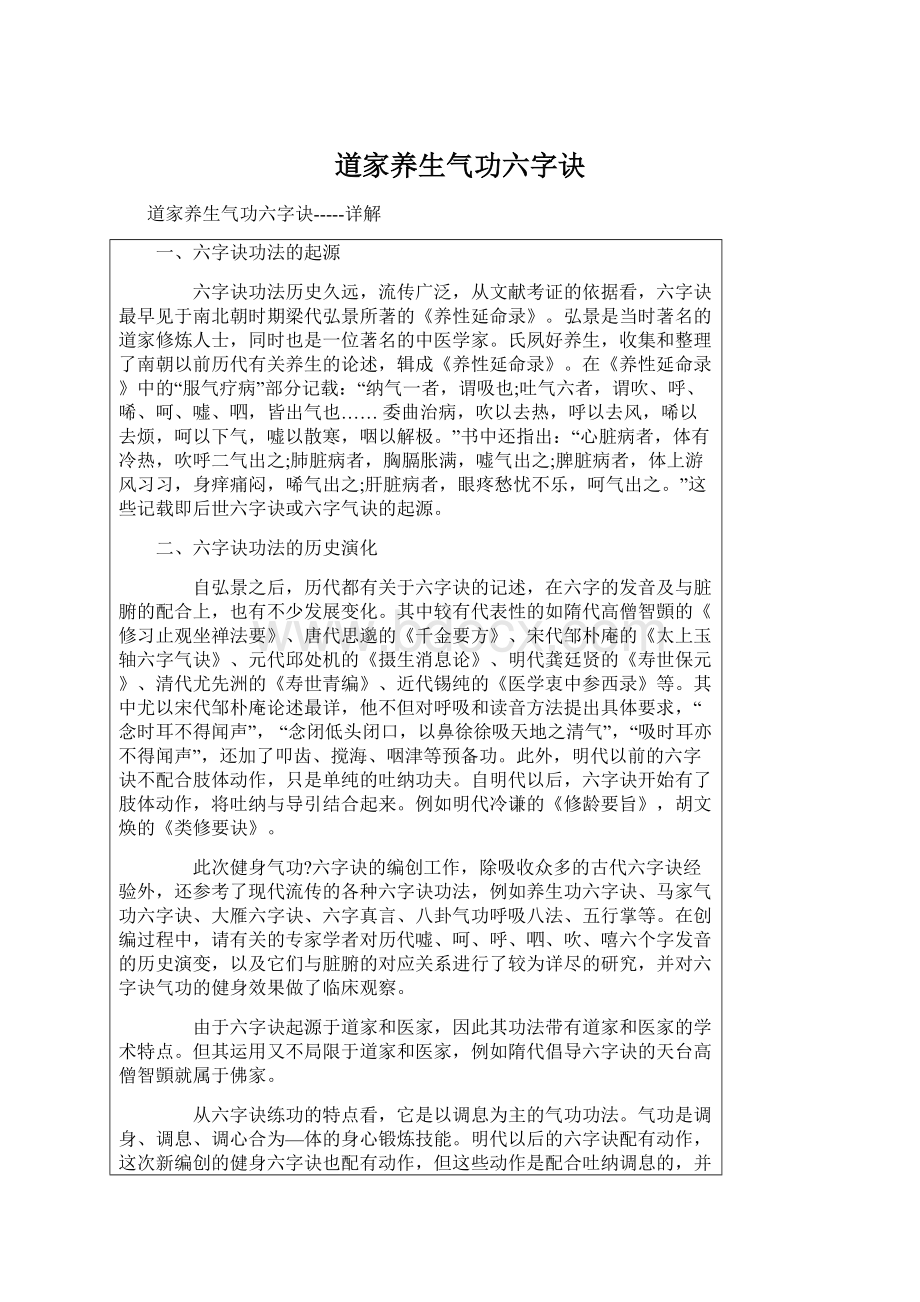 道家养生气功六字诀文档格式.docx_第1页