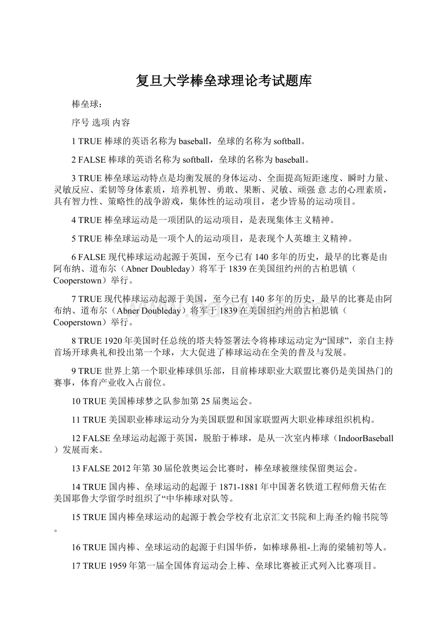 复旦大学棒垒球理论考试题库Word下载.docx_第1页