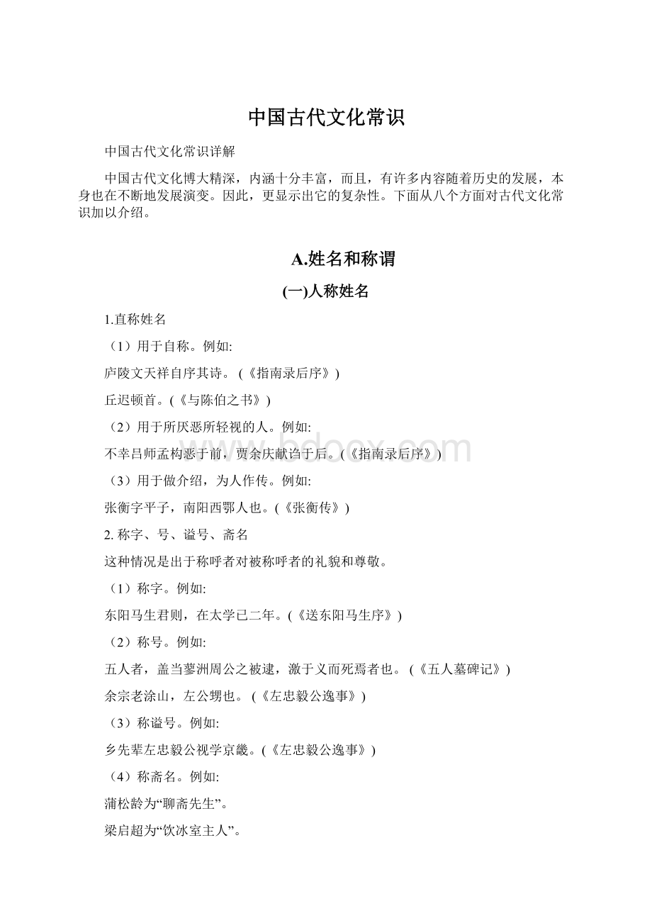 中国古代文化常识Word文档下载推荐.docx_第1页