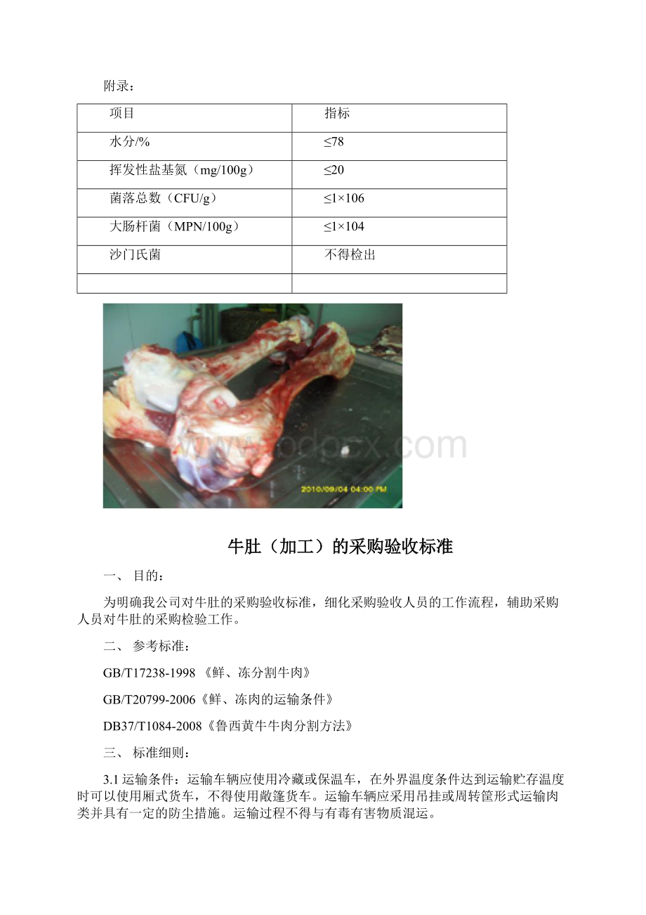 原材料标准牛肉与牛副产品Word文档下载推荐.docx_第2页