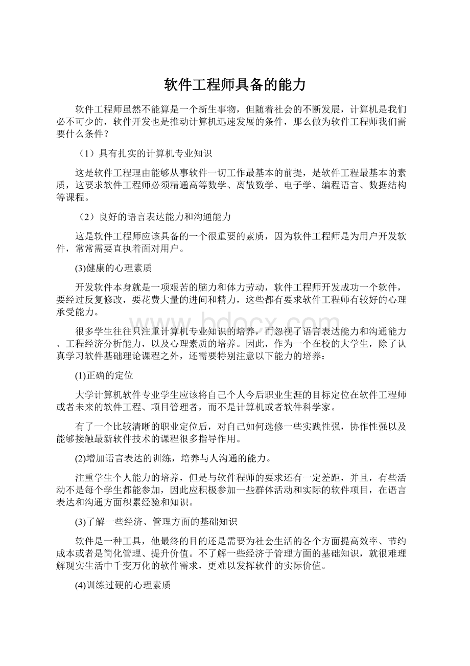 软件工程师具备的能力.docx