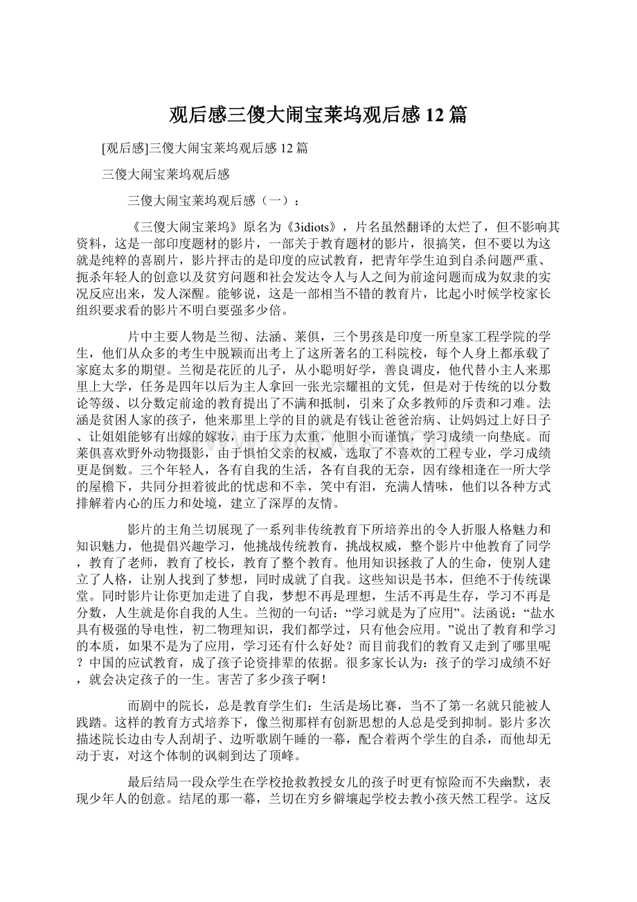 观后感三傻大闹宝莱坞观后感12篇Word文件下载.docx_第1页