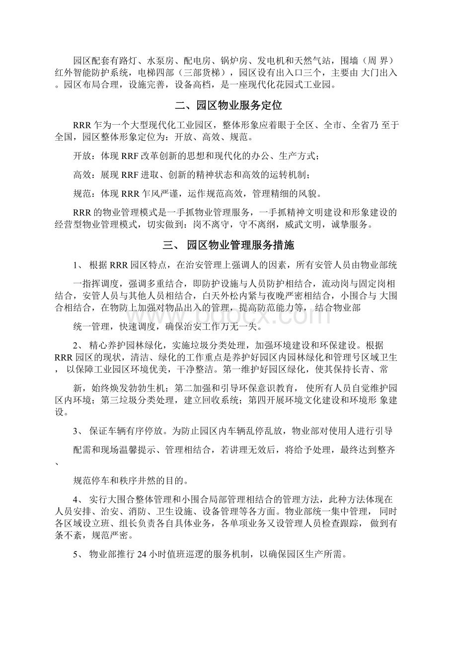 工业园物业管理方案Word文档格式.docx_第2页