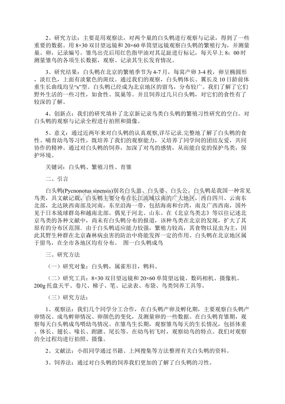 北京白头鹎繁殖习性研究Word格式文档下载.docx_第2页