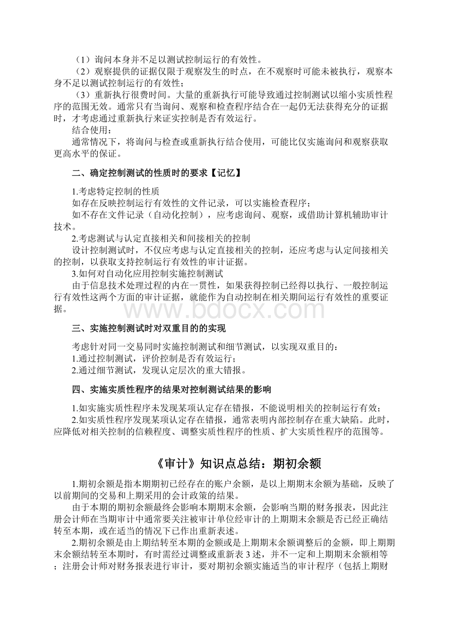 注册会计师考试 审计 常考知识点专题总结.docx_第2页