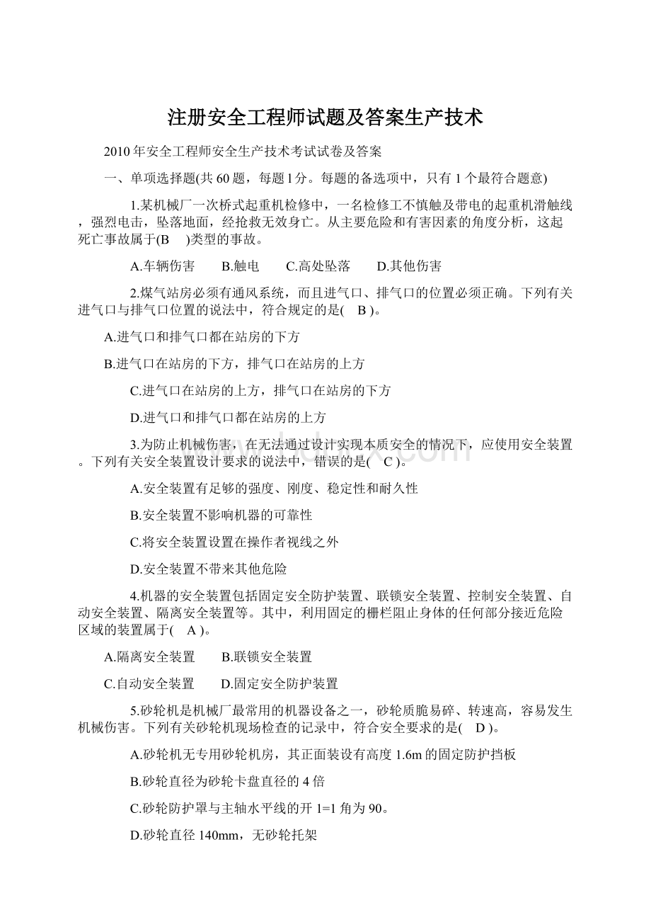 注册安全工程师试题及答案生产技术文档格式.docx_第1页