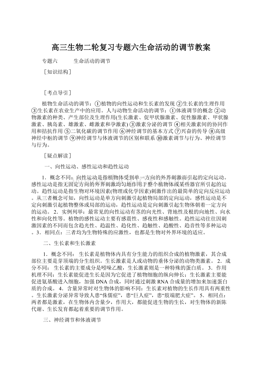 高三生物二轮复习专题六生命活动的调节教案.docx