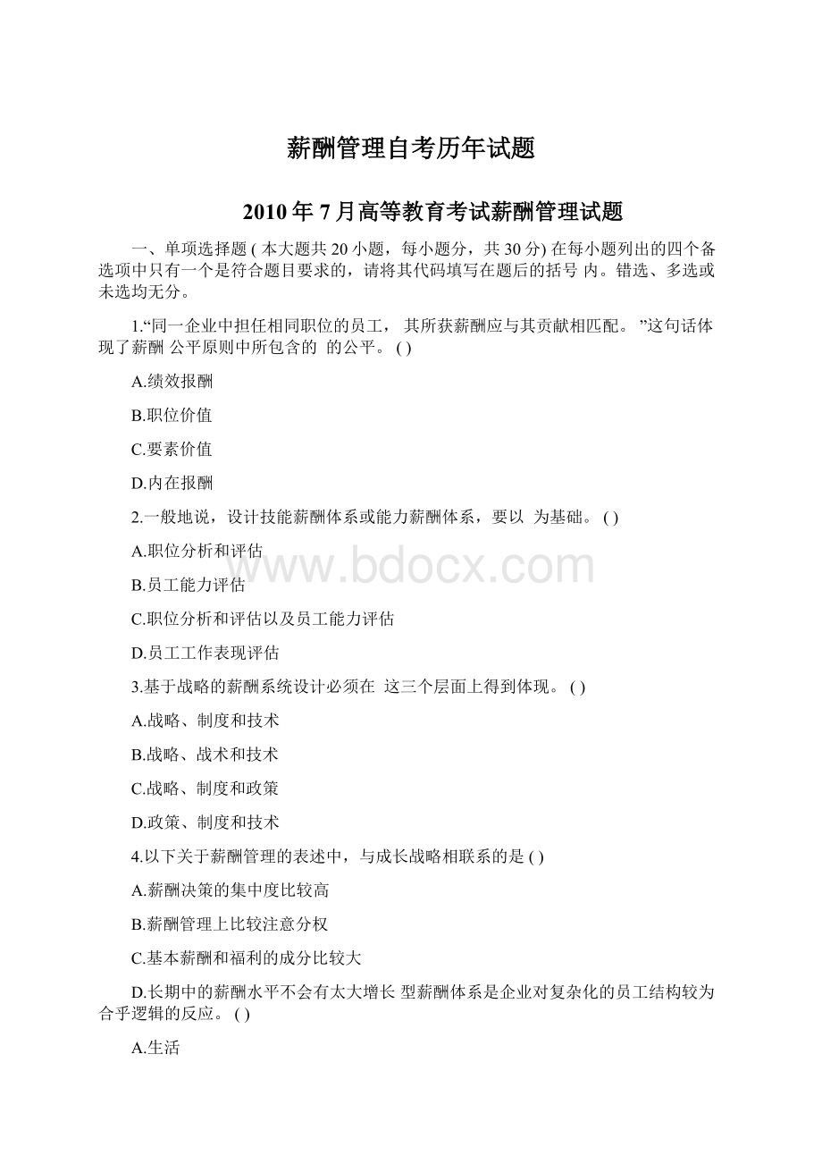 薪酬管理自考历年试题Word文档格式.docx_第1页