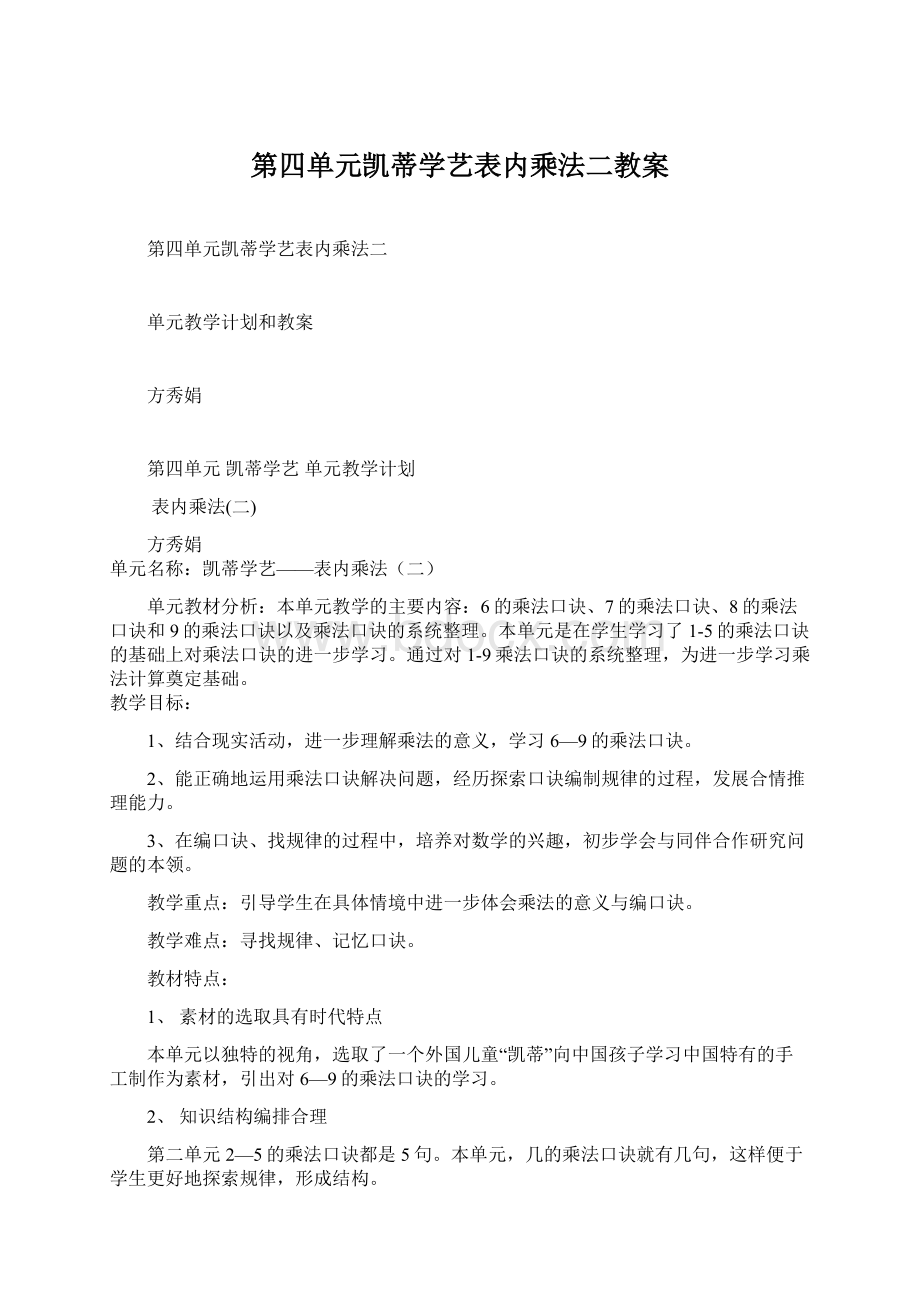 第四单元凯蒂学艺表内乘法二教案Word格式.docx