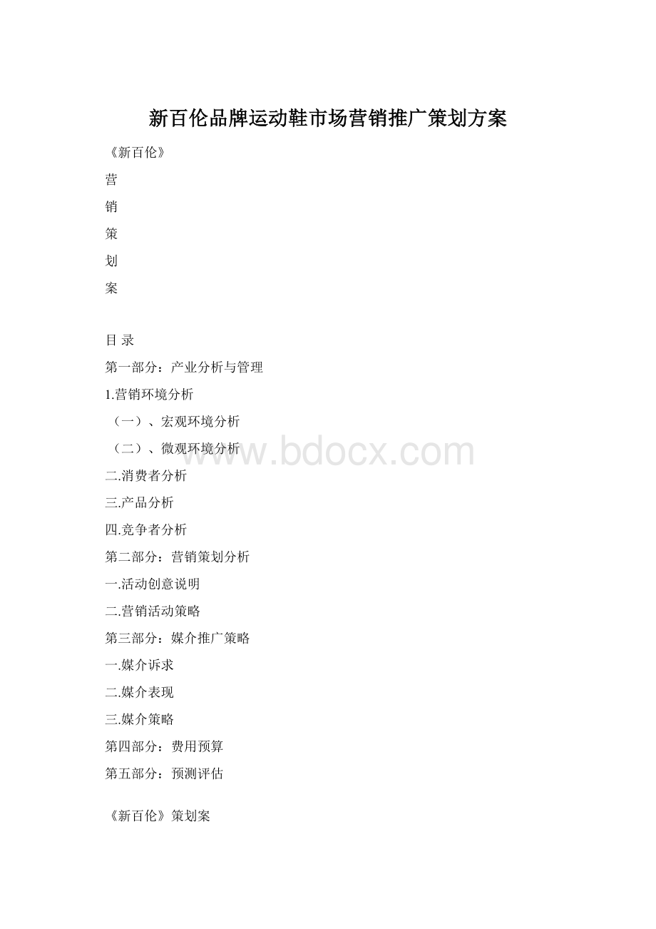 新百伦品牌运动鞋市场营销推广策划方案.docx_第1页