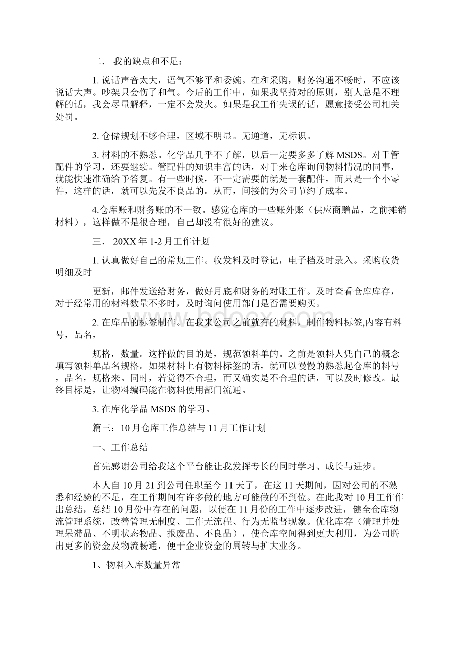 仓库月份工作计划Word格式文档下载.docx_第3页