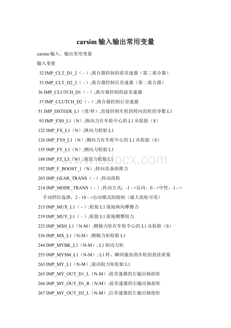 carsim输入输出常用变量Word文档格式.docx_第1页