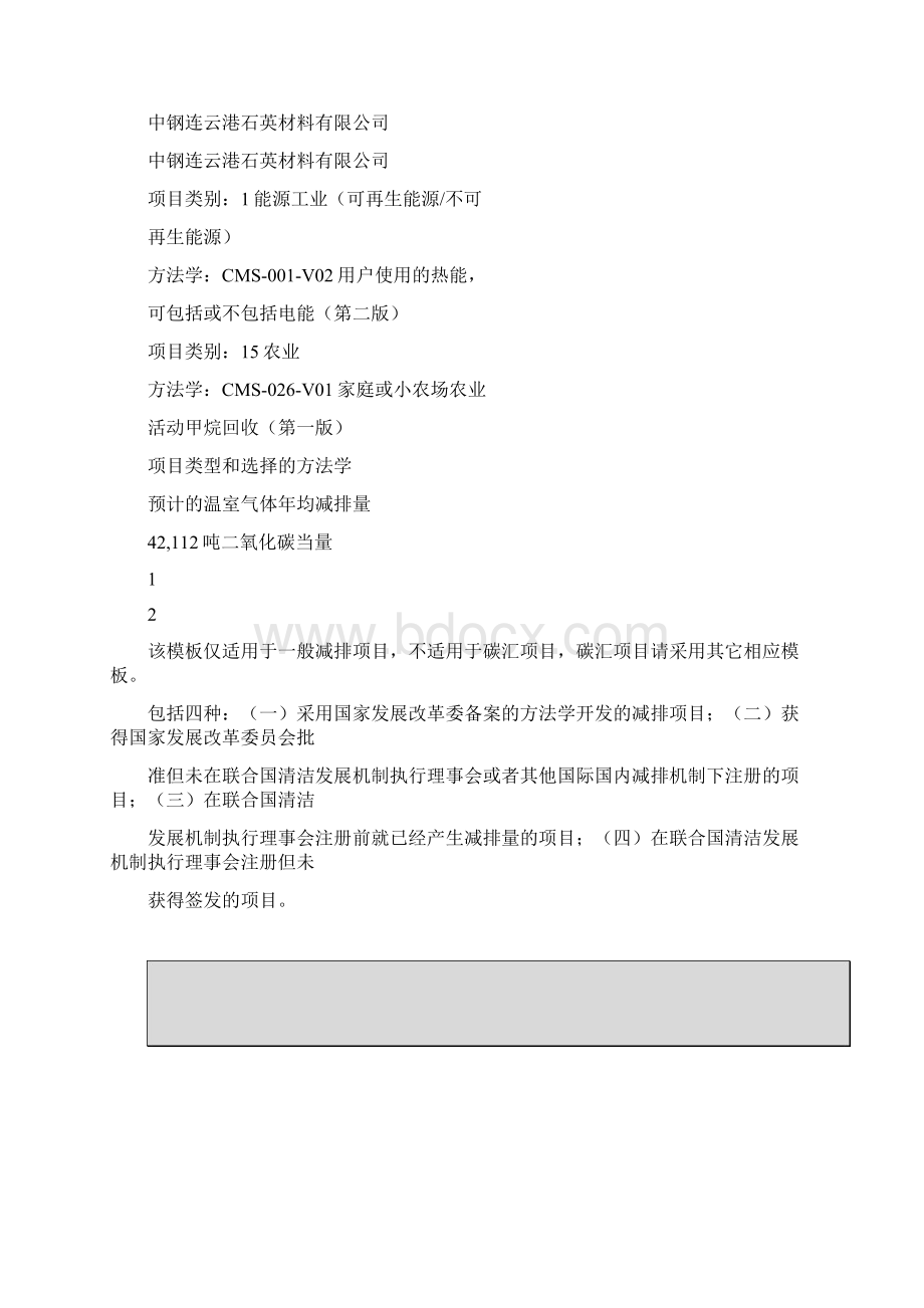 中国温室气体自愿减排项目贵州省黔东南州农村沼气利用项目设计文件.docx_第2页