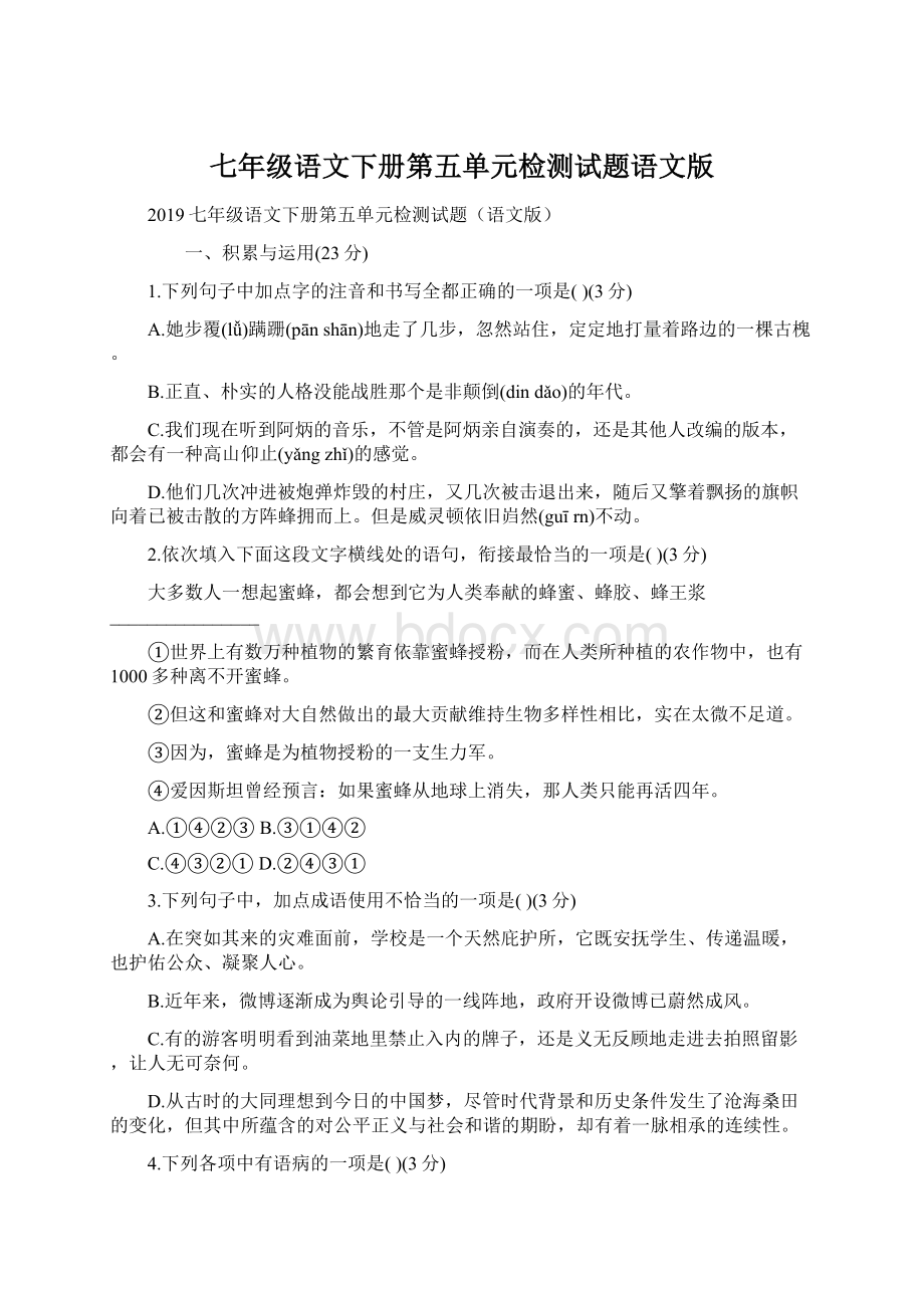 七年级语文下册第五单元检测试题语文版Word文档下载推荐.docx_第1页