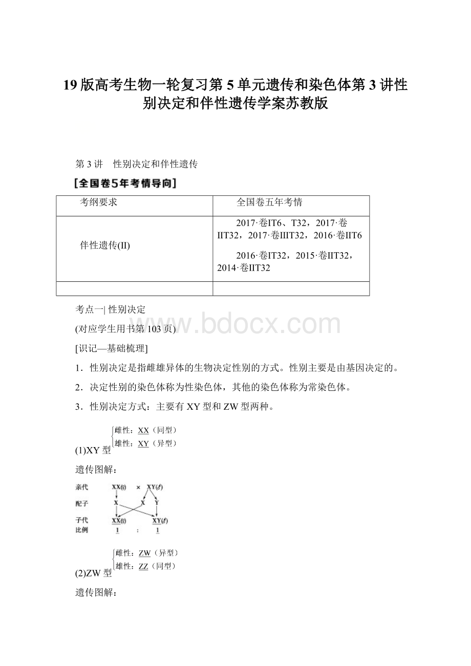 19版高考生物一轮复习第5单元遗传和染色体第3讲性别决定和伴性遗传学案苏教版.docx_第1页