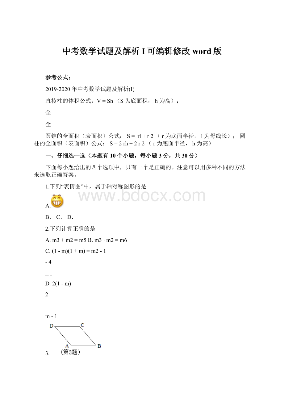 中考数学试题及解析I可编辑修改word版Word格式文档下载.docx