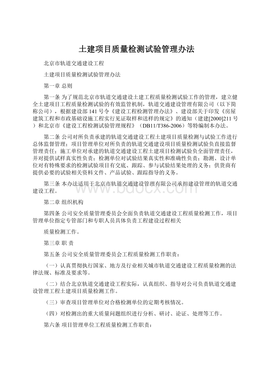 土建项目质量检测试验管理办法.docx