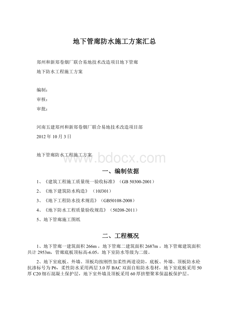 地下管廊防水施工方案汇总.docx