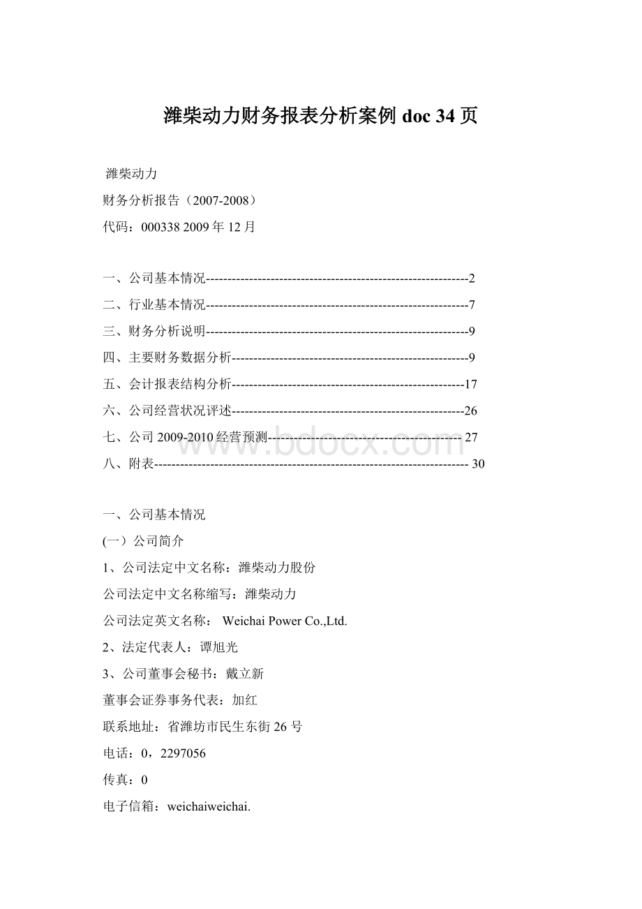 潍柴动力财务报表分析案例doc 34页.docx_第1页