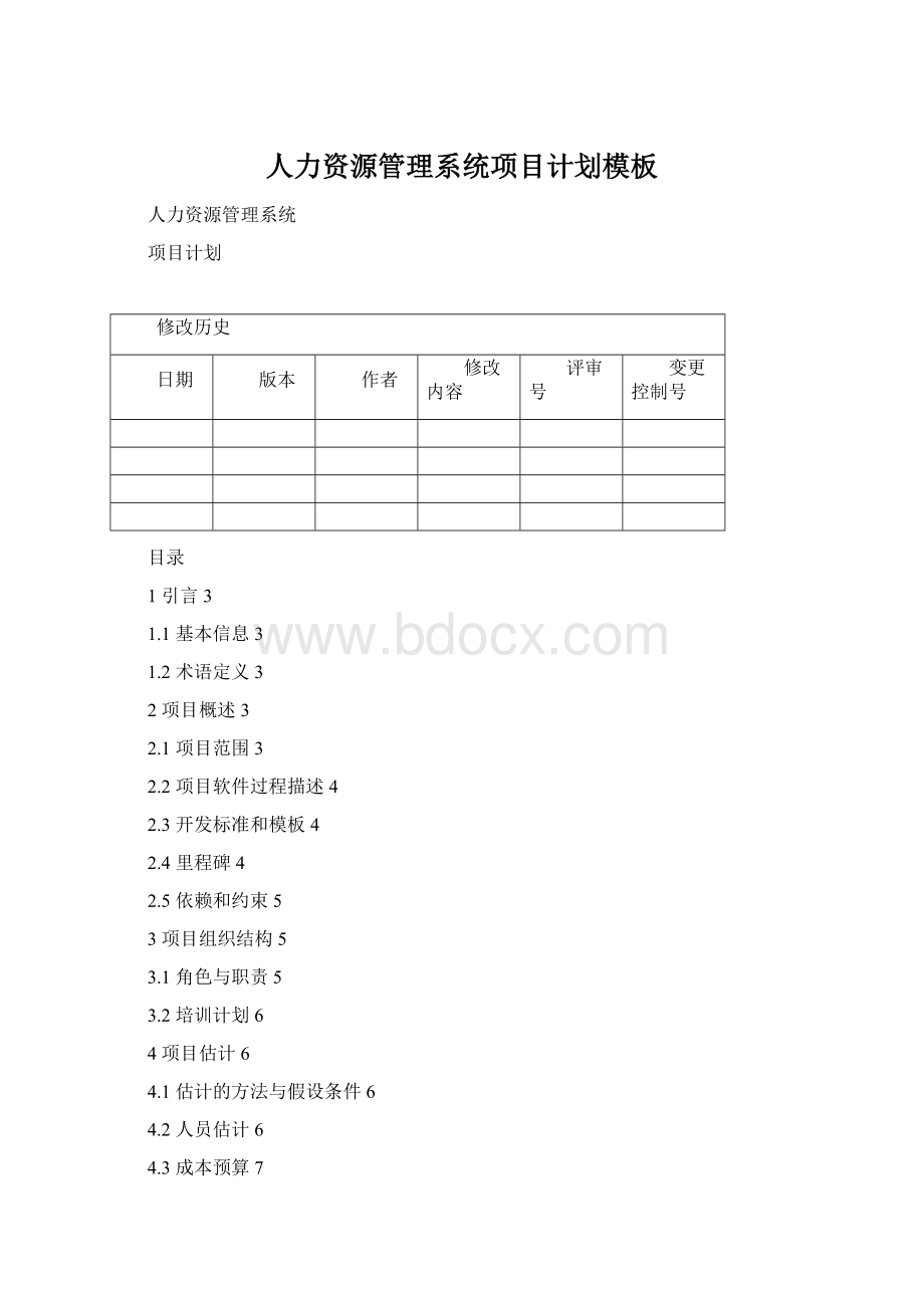 人力资源管理系统项目计划模板Word文档下载推荐.docx_第1页